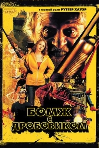 Бомж с дробовиком