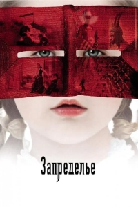 Запределье