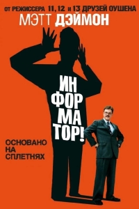 Информатор!