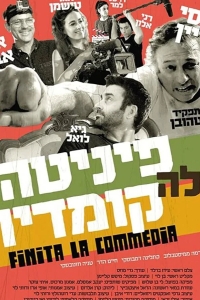 Финита ля комедия