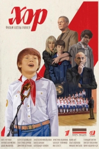 Хор