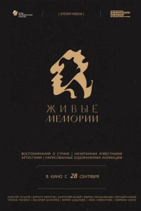 Живые мемории