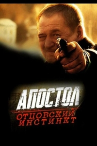 Апостол. Отцовский инстинкт