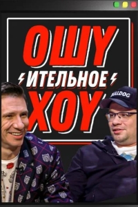 Ошуительное хоу