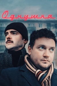 Однушка