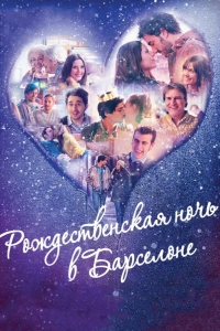 Рождественская ночь в Барселоне