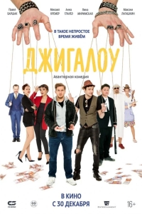 Джигалоу