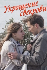 Укрощение свекрови