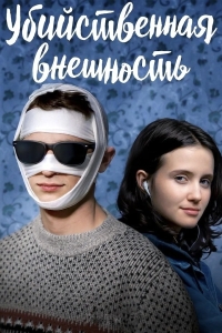 Убийственная внешность