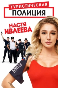 Туристическая полиция