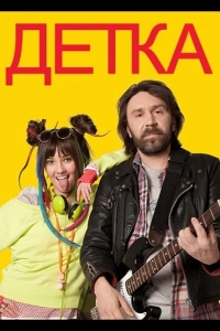 Детка