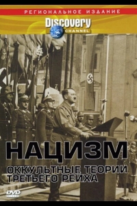 Нацизм: Оккультные теории Третьего рейха