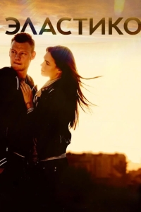 Эластико