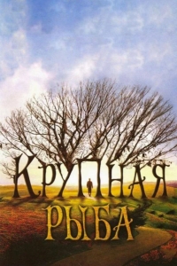 Крупная рыба