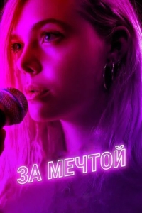 За мечтой