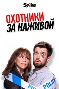 Охотники за головами / Охотники за наживой