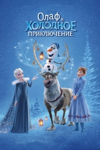 Олаф и холодное приключение