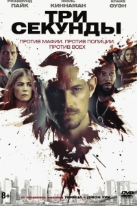 Три секунды