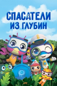 Спасатели из глубин