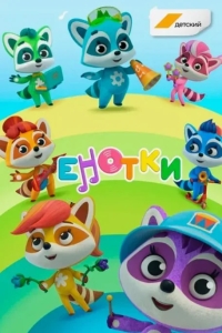 Енотки