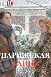 Парижская тайна