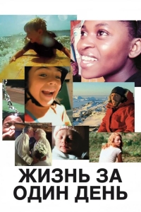 Жизнь за один день
