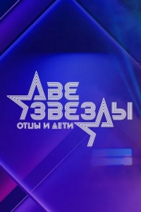 Две звезды. Отцы и дети