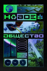 Новое общество