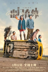 Подвези меня