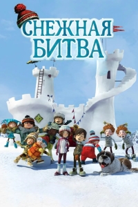 Снежная битва