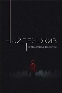 Найден_жив