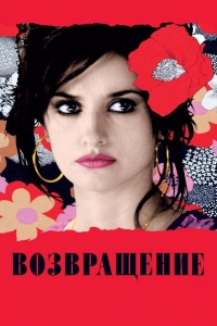 Возвращение