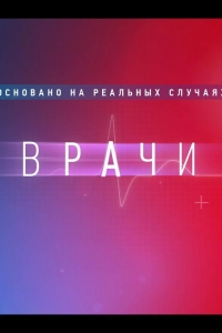 Врачи