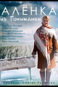 Аленка из Почитанки