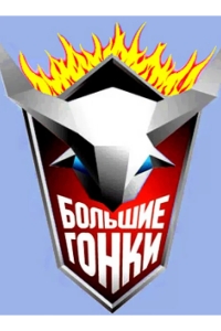 Большие гонки