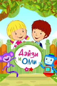 Дейзи и Олли