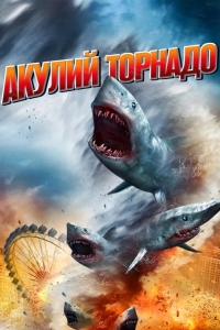 Акулий торнадо