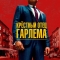 Крёстный отец Гарлема