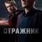 Стражник