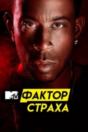 Фактор страха с Кристофером Гленном