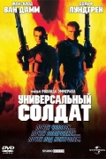 Универсальный солдат