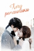 Хочу романтики