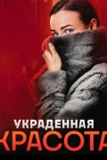 Украденная красота