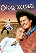 Оклахома!