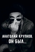 Анатолий Крупнов. Он был