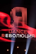 Dance Революция
