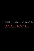 Пиковая дама: Зазеркалье