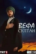 Вефа Султан