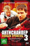 Антиснайпер 3: Новый уровень