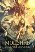 Моцзинь: Загадочное сокровище